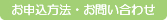 お申込方法・お問い合わせ