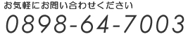 お気軽にお問い合わせください。0898-64-7003