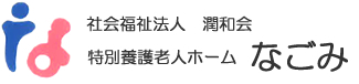 社会福祉法人 潤和会 特別養護老人ホーム なごみ
